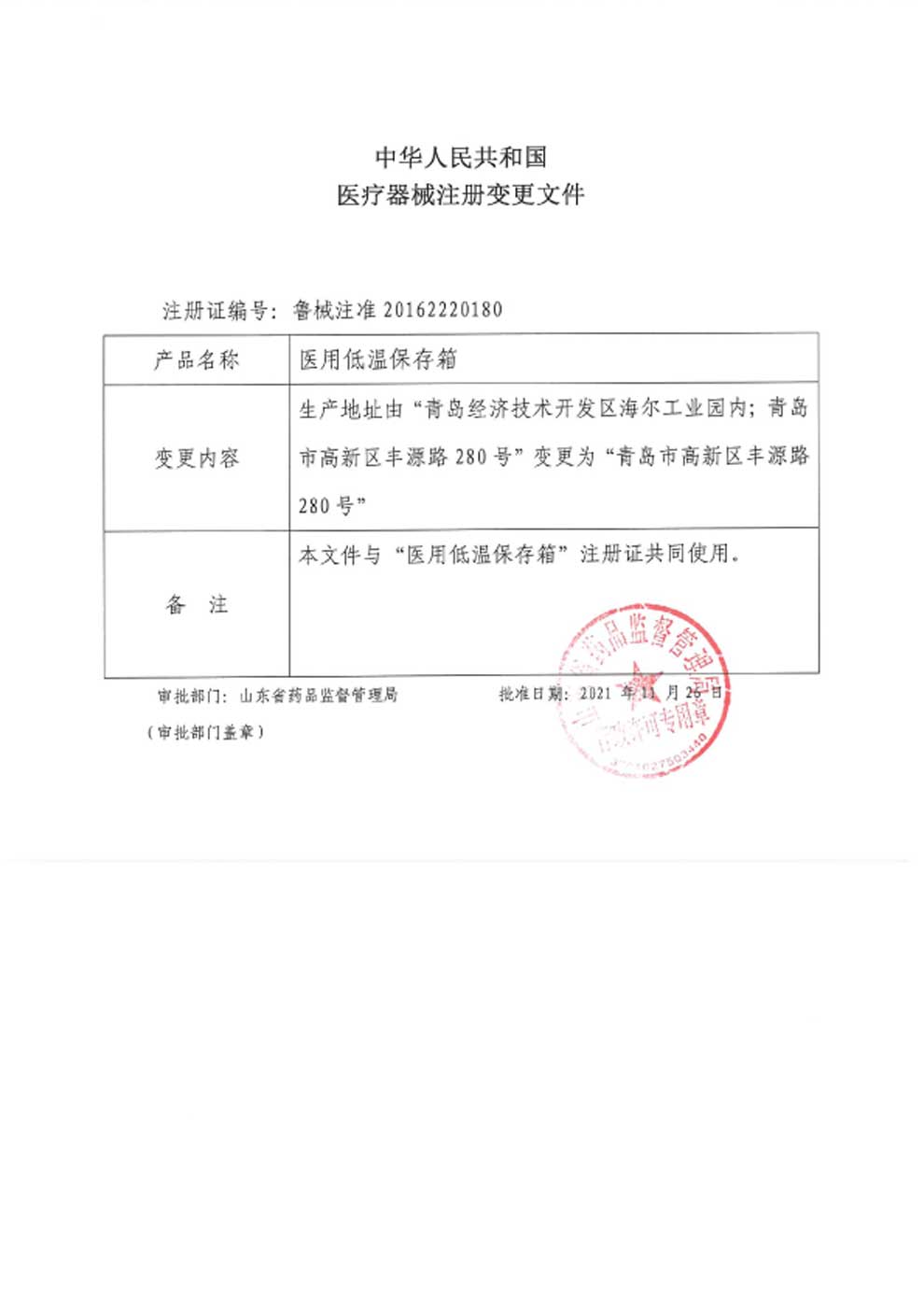 醫(yī)用低溫保存箱注冊證-3生產地址變更.jpg
