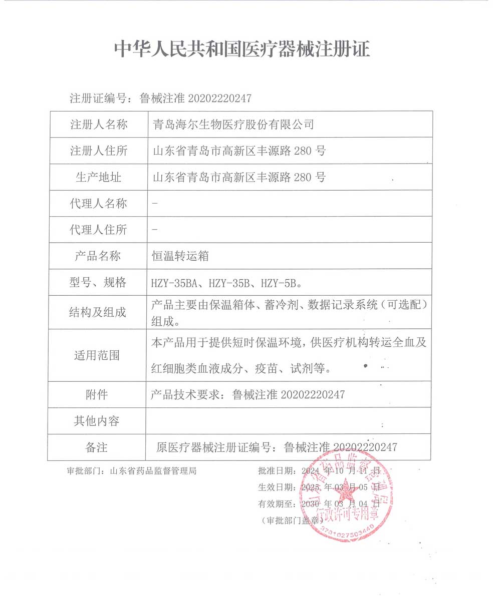 2025-恒溫轉(zhuǎn)運(yùn)箱注冊證5B-35B-35BA.jpg