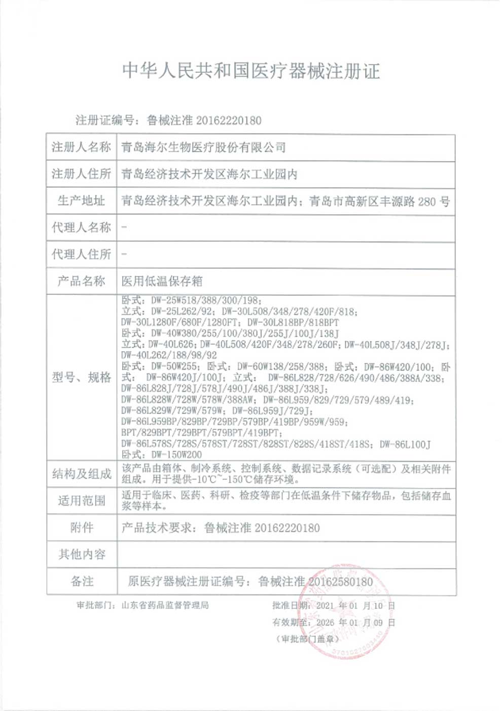 1、醫(yī)用低溫保存箱注冊(cè)證-1.jpg
